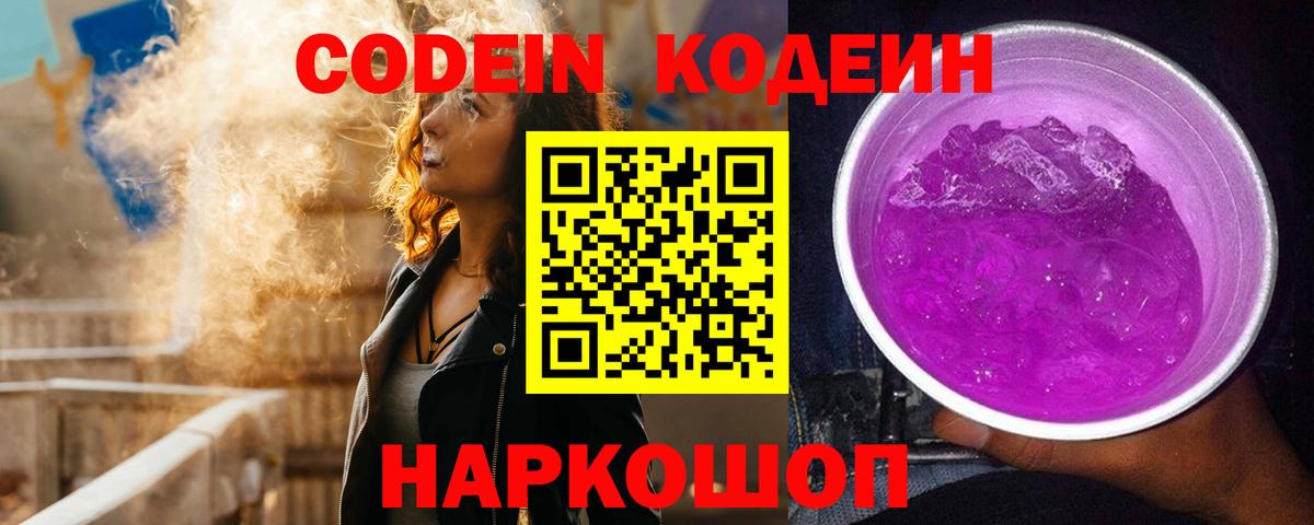 Codein Purple Drank  Кодеиновый сироп Lean напиток Lean (лин)  Клинцы  Вход с VPN 